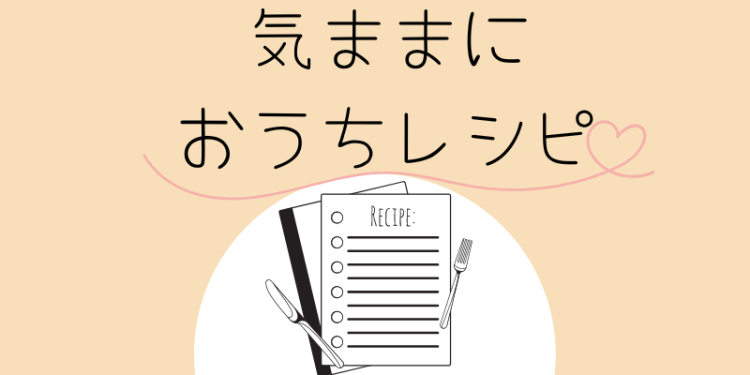 cook 今日なに作ろ？